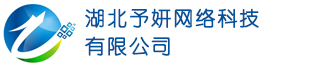 湖北予妍网络科技有限公司